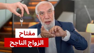 السر الأساسي في كل علاقة زوجية ناجحة [upl. by Aleira]