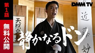 『静かなるドン』第1話｜期間限定公開（DMM TV特別編集版） ヤクザ漫画の名作が伊藤健太郎主演で実写化 令和アウトローレーベル第２弾！  DMM TV [upl. by Fallon]