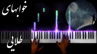 Khabhaye Talayi Piano Version  خوابهای طلایی پیانو [upl. by Yssep587]