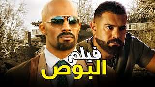 فيلم الدراما والأكشن والاثارة 🔥  فيلم البوص  فيلم محمد رمضان 2022  عمرو يوسف [upl. by Llerrehs]