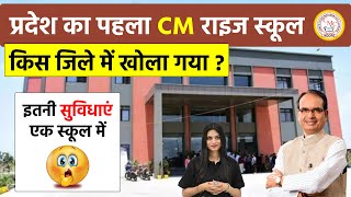 मध्यप्रदेश का पहला CM राइज स्कूल  CM RISE SCHOOL GULANA  CM RISE SCHOOL KYA HAI  CMC RISE SCHOOL [upl. by Atnim]