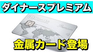 【ダイナースプレミアム】ついに金属カード登場！ [upl. by Gerianne]