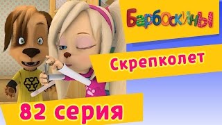 Барбоскины  82 Серия Скрепколет мультфильм [upl. by Geraldina357]