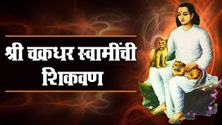 Mahanubhav Panth  Chakradhar Swami  श्री चक्रधर स्वामी  तत्त्वज्ञ व समाजसुधारक [upl. by Dalston]