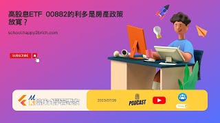 高股息ETF 00882的利多是房產政策放寬？ [upl. by Etireuqram]