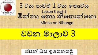 Minna no Nihongo Lesson3 Part1වචන මාලාව [upl. by Sirod]