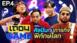 วันนะซิง x แสตมป์  เบล วริศรา  ติ๊ก Playground ฮ่องเต้「เถื่อน Game」 EP4 ศิลปินกับภารกิจกู้โลก [upl. by Arrej905]