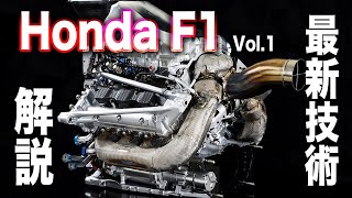 Honda F1最新技術を解説①【高速燃焼技術】とは？ [upl. by Uok]