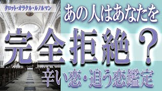 【タロット占い】【恋愛 復縁】【相手の気持ち 未来】⚡⚡あの人はあなたを、完全拒絶❓❓😢辛い恋・追う恋鑑定⚡⚡【恋愛占い】 [upl. by Blackmore597]