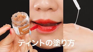 【リップティントの基本】キスしても落ちないリップキープのポイント♡LUSH＊MISSHA＊Colorgram [upl. by Sedruol]