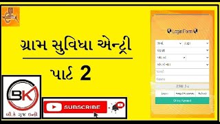 Gram Suvidha Application Entry at Gram Panchayat I ગ્રામ સુવિધા એંટ્રી પાર્ટ  ૨ [upl. by Weissberg412]