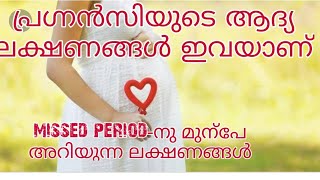 Early Pregnancy Symptoms Malayalam  Common Pregnancy Symptoms [upl. by Tichonn]