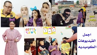 أجمل الفيديوهات الكوميديه لحبيبه وبابايوميات عائله حبيبه Habiba family [upl. by Dulciana]