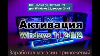 Активация Windows 11 24H2 Build 261002 [upl. by Nakre]