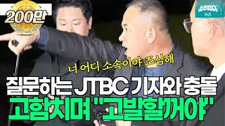 질문하는 JTBC 기자와 충돌 고함치며 quot고발할꺼야quot 명태균 [upl. by Anihsak866]