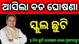 ସ୍କୁଲ ଛୁଟି ମୁଖ୍ୟମନ୍ତ୍ରୀ ଘୋଷଣା କଲେ  School Chhuti  School Close Due to Cyclone [upl. by Dellora]