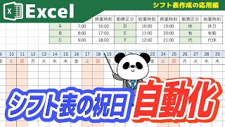 【Excel】シフト表の『祝日』を自動化させてみた [upl. by Ylagam250]