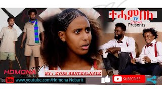 HDMONA  ተሓምበለ ብ ኢዮብ ሃብተስላሴ Tehambele by Eyob Habteslasie  New Eritrean Comedy 2019 [upl. by Giesser]