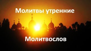 Утренние молитвы  утреннее правило  слушать приятный голос [upl. by Liew]