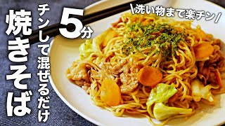 【焼きそば】レンジで超簡単！市販ソース焼きそばの最速時短レシピ [upl. by Hennebery]