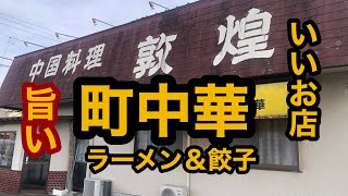 アットホームな老舗の町中華！中国料理 敦煌の【ラーメン＆餃子】が旨い！（栃木県さくら市） [upl. by Alaehcim]