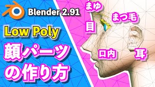 【Blender 291 Tutorial】顔のパーツの作り方【Low Poly】 [upl. by Guod]