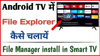 Smart TV me file manager kaise chalaye  How to install fx file explorer in android tv [upl. by Llerraf]