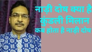 Nadi dosh kya hai kundli milanAstrologer Rajeev [upl. by Chester]