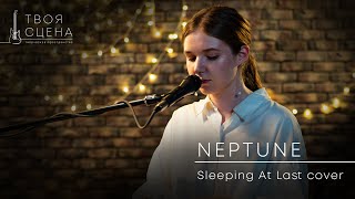 ТВОЯ СЦЕНА  Neptune Sleeping At Last cover [upl. by Bledsoe955]