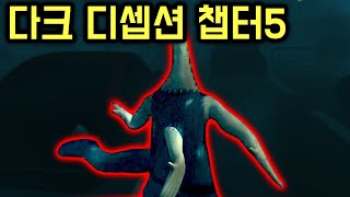 드디어 다크 디셉션 챕터5 ㄷㄷㄷㄷ [upl. by Ailyn]