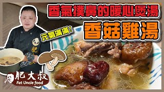 【肥大叔】元氣滿滿！養生抗病「香菇雞湯」香氣撲鼻的暖心煲湯人人都能上手 [upl. by Rufena904]