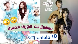 أفضل 10 مسلسلات كورية قصيرة 10 حلقات فقط [upl. by Naylor]