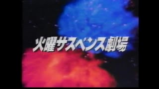 火曜サスペンス劇場 OP⑨2加工版 告白 作家活動40年記念① 松本清張スペシャル⑩ ゼロの焦点 [upl. by Eivla569]