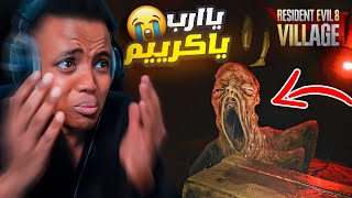 أكثر لعبة مرعبه باليوتيوب4😨Resident Evil 8 [upl. by Estel]