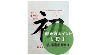 【書道手本】「初」の書き方とコツ（毛筆・大筆・楷書）【calligraphy】How to write quothatsuquot with a brush【shodo】 [upl. by Atiluap]