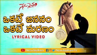 Okate Jananam Okate Maranam Lyrical Song  Telugu Motivational Songs  NenuSaitham [upl. by Erny]