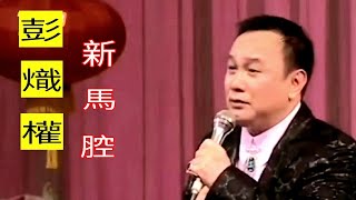 粤劇 《彭熾權新馬腔粵曲演唱會》彭熾權 李池湘 曾小敏 鄭麗品 麥玉清 蔣文端 cantonese opera [upl. by Helga]