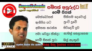 Sampath Anuruddhaසම්පත් අනුරුද්ධපෙම් සිහින with SuperFriends [upl. by Aramahs893]