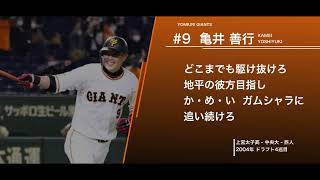 読売ジャイアンツ 亀井善行 応援歌 [upl. by Nit]