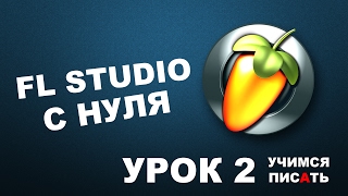 Пишем музыку в FL Studio 12 Урок 2 [upl. by Nofets]