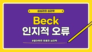 Beck 인지적오류 인지적오류의 예시 [upl. by Noxas213]