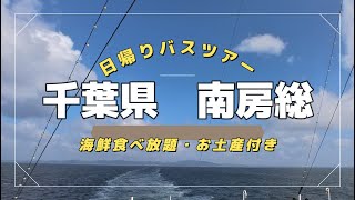 【日帰りバスツアー】千葉県南房総の旅 [upl. by Onil409]