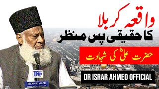 Karbala Ka Waqia کربلا Hazrat Ali RA Ki Shahadat  Dr Israr Ahmed Official [upl. by Ardnovahs]