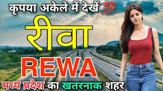 रीवा  मध्य प्रदेश का खतरनाक शहर  FACTS ABOUT REWA  REWA MADHYA PRADESH  REWA CITY [upl. by Uv644]