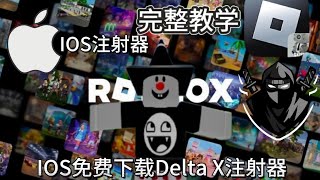 免费下载ROBLOX IOS注射器 完整教学【Delta X】 [upl. by Esyned253]