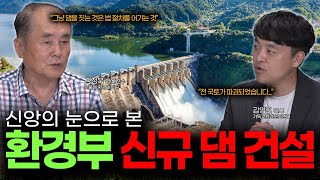 특별대담 환경부 신규댐 건설 기후대응인가 4대강 사업 재현인가2편 [upl. by Telrahc]