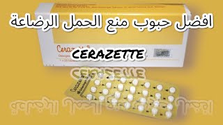 حبوب منع الحمل سيرازيت  cerazette للمرأة المرضع طريقة الإستعمال الإيجابيات و السلبيات [upl. by Sad]