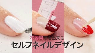 【セルフネイル】不器用でも出来る簡単デザイン♡フレンチ＊ハート型＊ブロッキング [upl. by Adnolat]