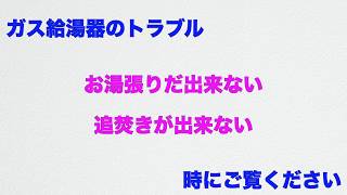 ガス給湯器のお湯張り、追焚きが出来ない時の対処方法 [upl. by Fariss204]