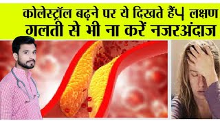 कोलेस्ट्रॉल बढ़ने पर दिखते हैं ये 4 लक्षण इन उपायों से करें कंट्रोल  High Cholesterol Symptoms [upl. by Doughman]